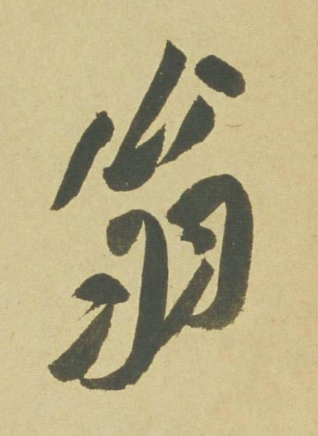 翁行书书法写法高清图片