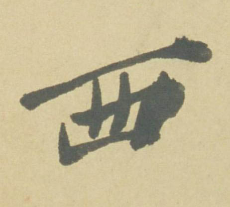西行书书法写法高清图片