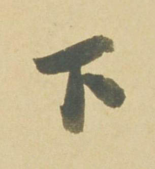 下行书书法写法高清图片
