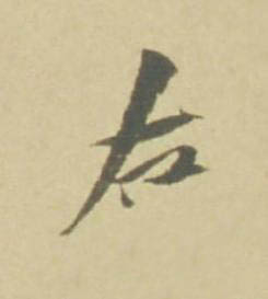右行书书法写法高清图片