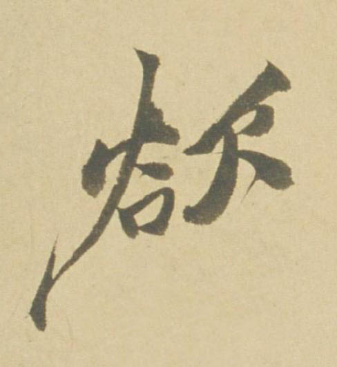 欲行书书法写法高清图片