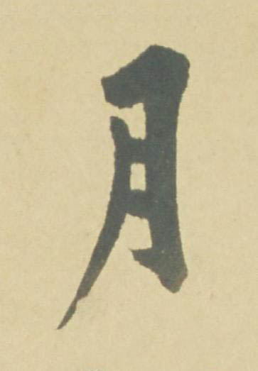 月行书书法写法高清图片