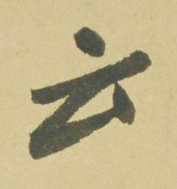 云行书书法写法高清图片