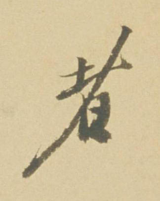 者行书书法写法高清图片