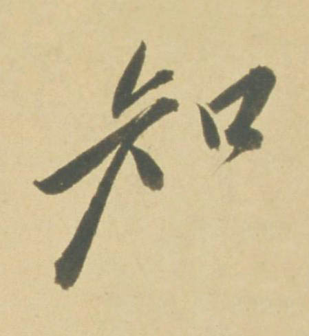 知行书书法写法高清图片