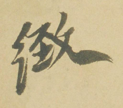 緻行书书法写法高清图片