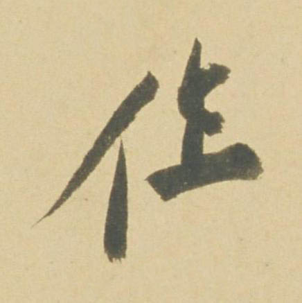 作行书书法写法高清图片