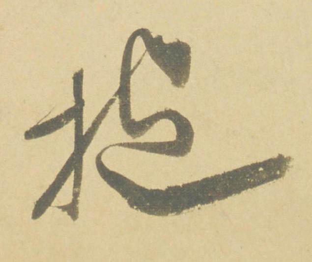 抱草书书法写法高清图片