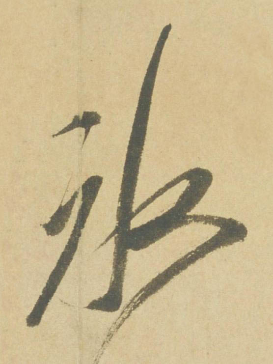 氷草书书法写法高清图片