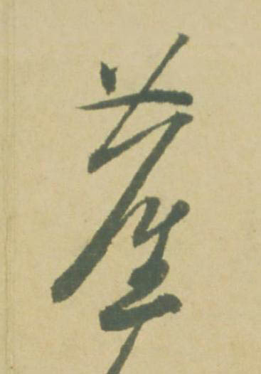 塵草书书法写法高清图片