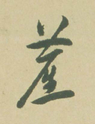 塵草书书法写法高清图片
