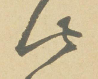 此草书书法写法高清图片
