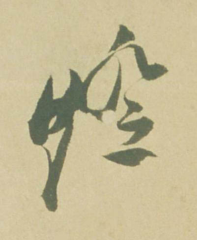 燈草书书法写法高清图片