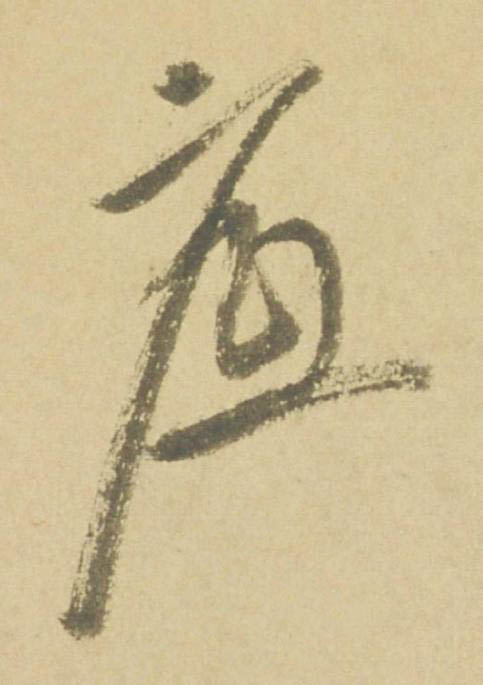 底草书书法写法高清图片