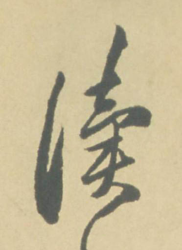讀草书书法写法高清图片