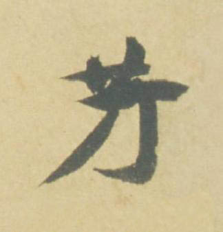芳草书书法写法高清图片