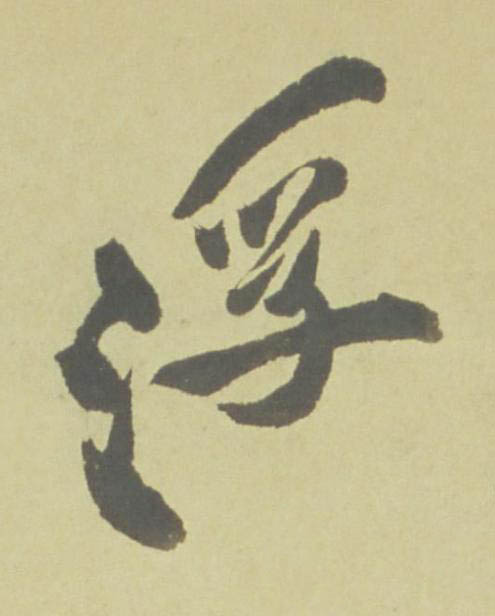 浮草书书法写法高清图片