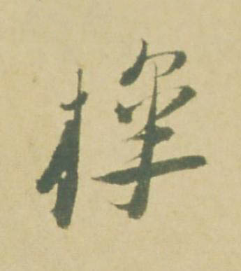 橰草书书法写法高清图片