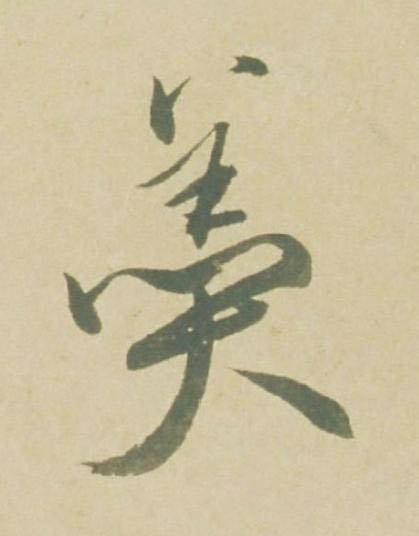羹草书书法写法高清图片