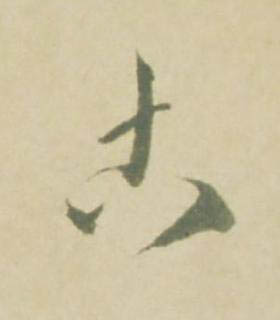 古草书书法写法高清图片