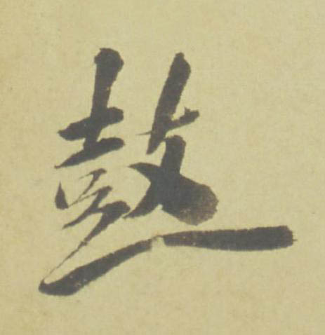 鼓草书书法写法高清图片