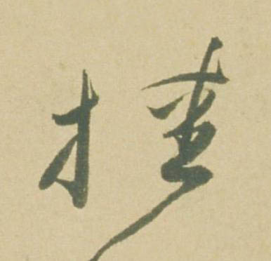 挂草书书法写法高清图片
