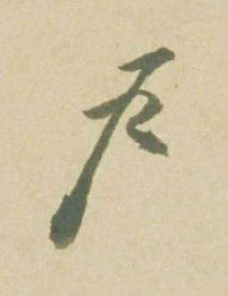 户草书书法写法高清图片