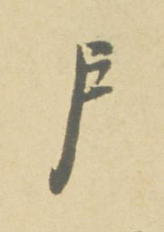 户草书书法写法高清图片