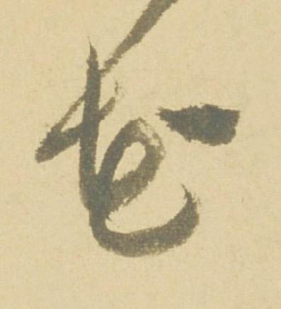 花草书书法写法高清图片