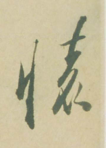 懷草书书法写法高清图片