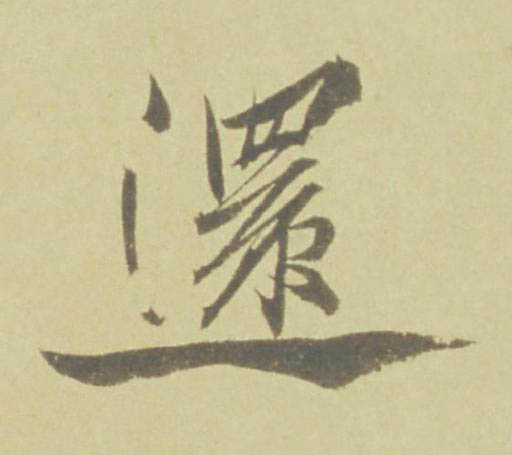 還草书书法写法高清图片