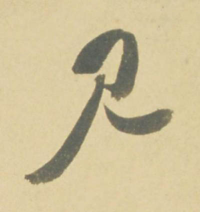 見草书书法写法高清图片
