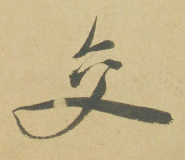 交草书书法写法高清图片