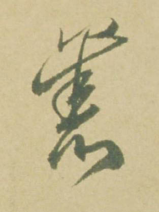 舊草书书法写法高清图片