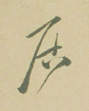 居草书书法写法高清图片