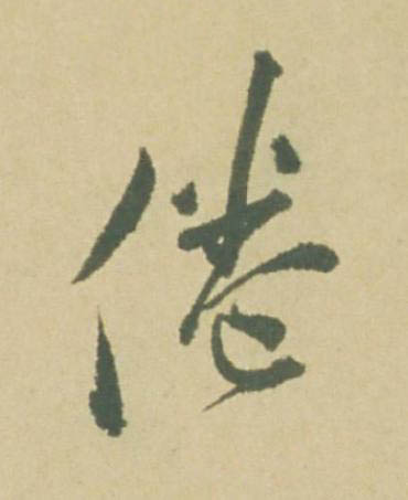 倦草书书法写法高清图片