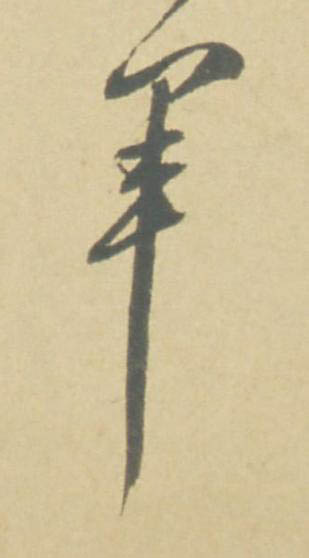 軍草书书法写法高清图片