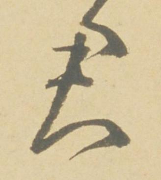 君草书书法写法高清图片