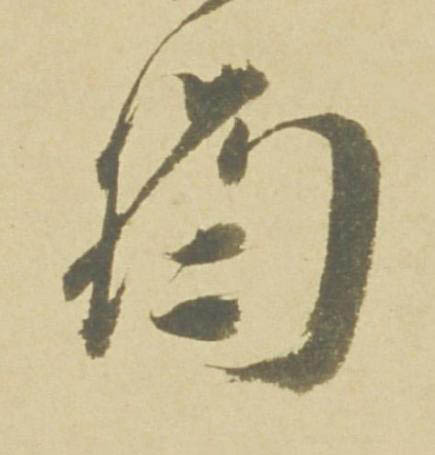 筠草书书法写法高清图片