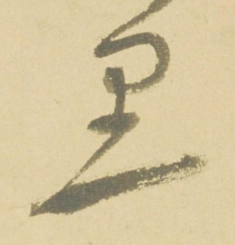 里草书书法写法高清图片