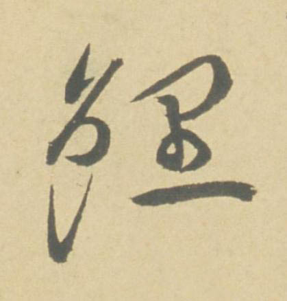 鯉草书书法写法高清图片