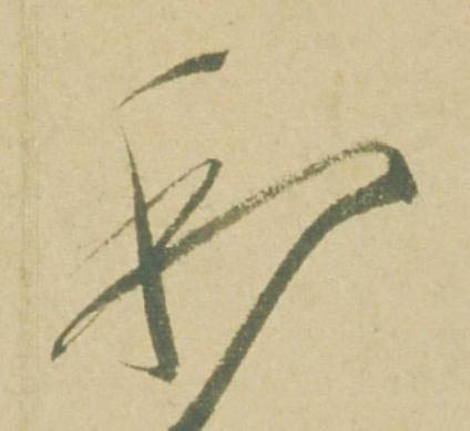 利草书书法写法高清图片