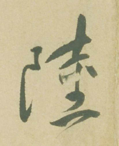 陸草书书法写法高清图片