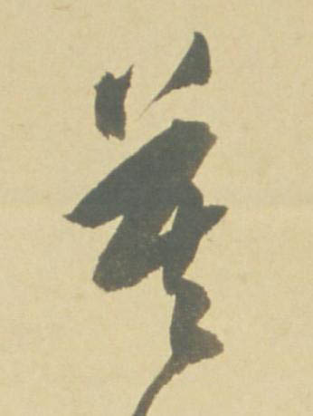 莫草书书法写法高清图片