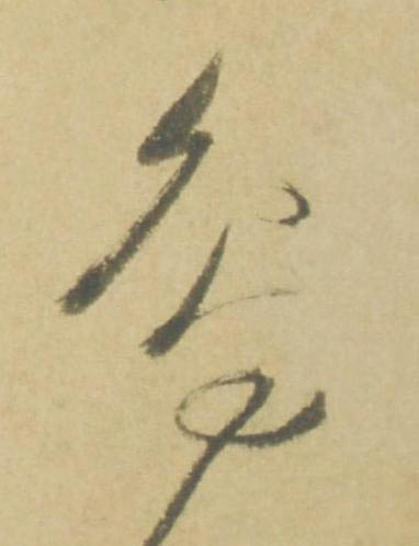 鳥草书书法写法高清图片