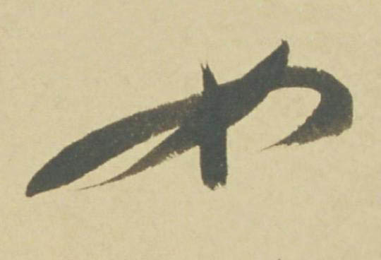 女草书书法写法高清图片