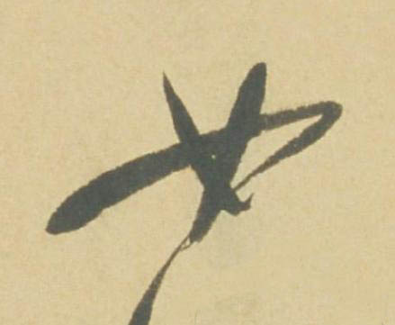 女草书书法写法高清图片