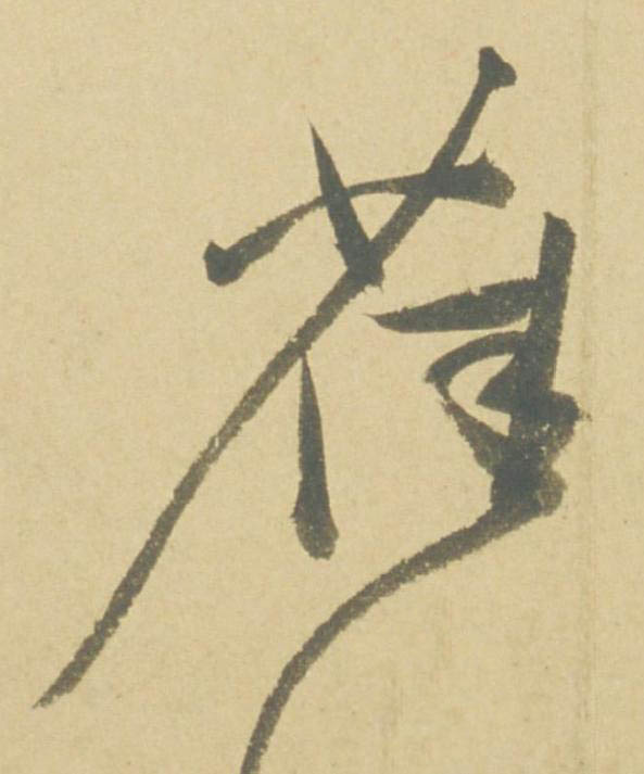 雀草书书法写法高清图片