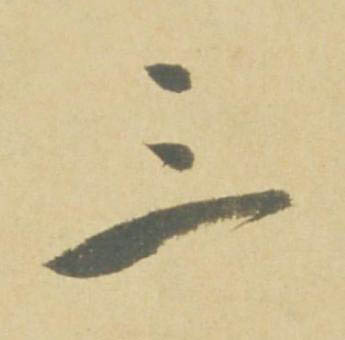 三草书书法写法高清图片