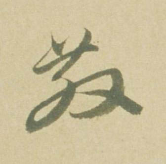 散草书书法写法高清图片